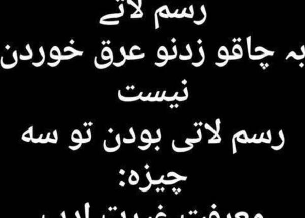 عکس نوشته های لاتی بهروز وثوقی