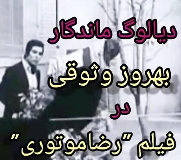 عکس نوشته های لاتی بهروز وثوقی