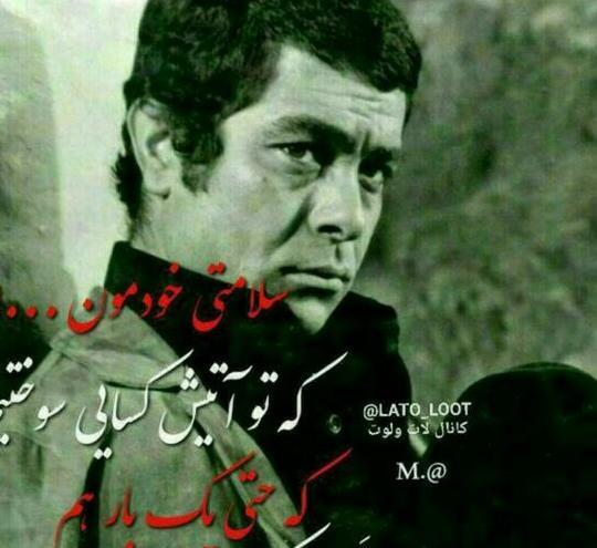 عکس نوشته های لاتی بهروز وثوقی