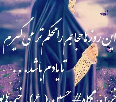 عکس نوشته در مورد حجاب