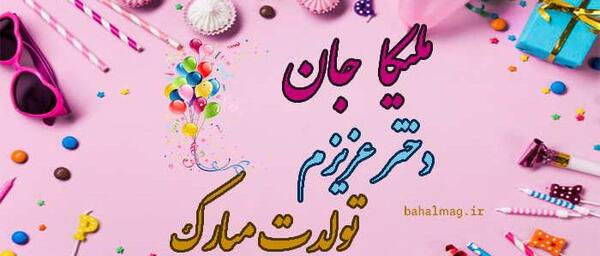 عکس کیوت تولدت مبارک