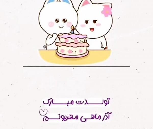 عکس کیوت تولدت مبارک