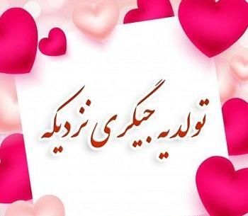 عکس تولد ضربان قلبم