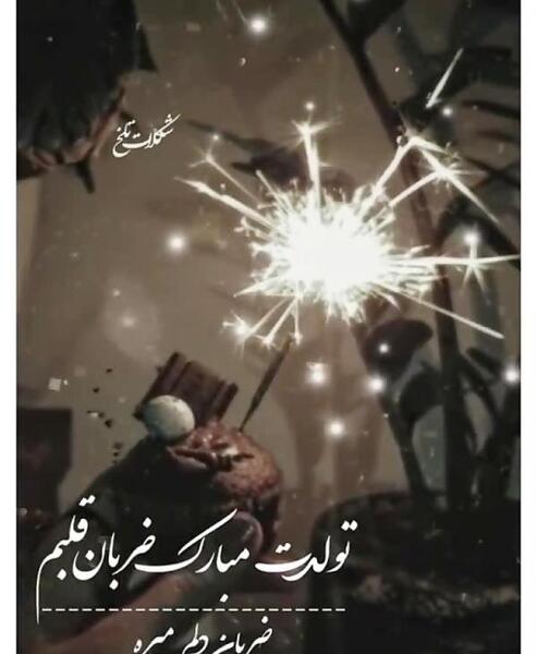 عکس تولد ضربان قلبم