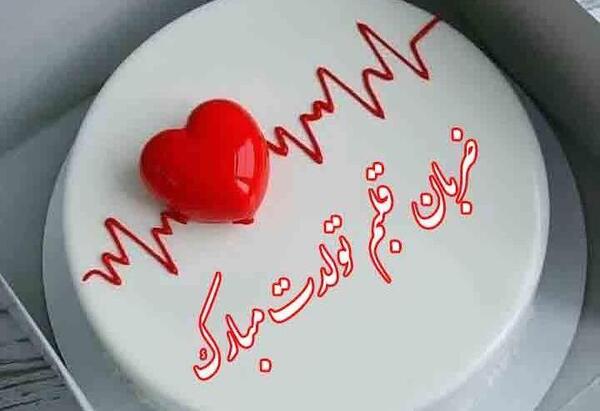 عکس تولد ضربان قلبم