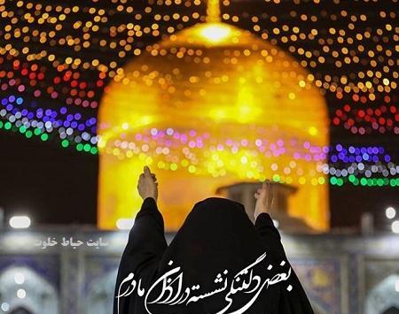 عکس پروفایل حرم امام رضا دلم هواتو کرده