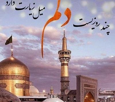 عکس پروفایل حرم امام رضا دلم هواتو کرده