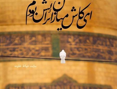 عکس پروفایل حرم امام رضا دلم هواتو کرده
