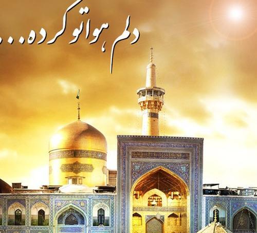 عکس پروفایل حرم امام رضا دلم هواتو کرده