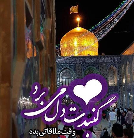 عکس پروفایل حرم امام رضا دلم هواتو کرده