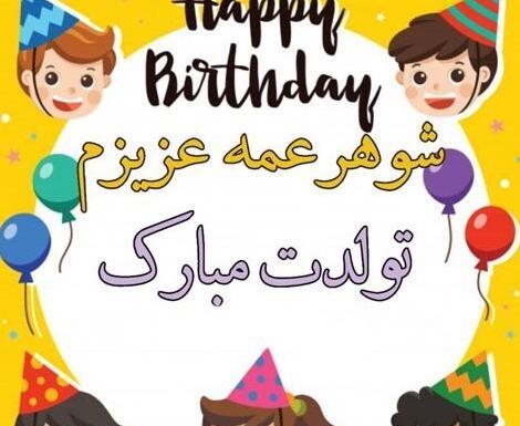 عکس نوشته تسلیت شوهر عمه