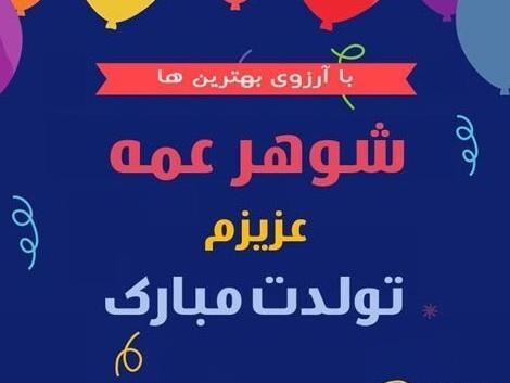 عکس نوشته تسلیت شوهر عمه