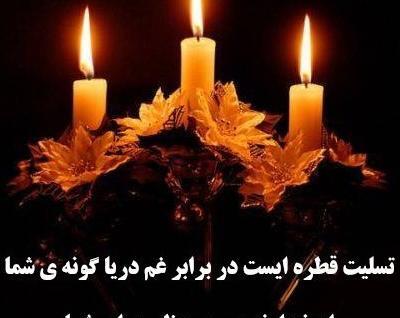 عکس نوشته تسلیت شوهر عمه