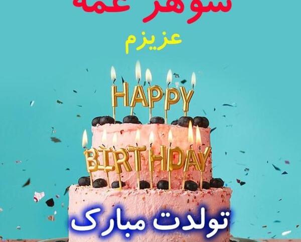 عکس نوشته تسلیت شوهر عمه