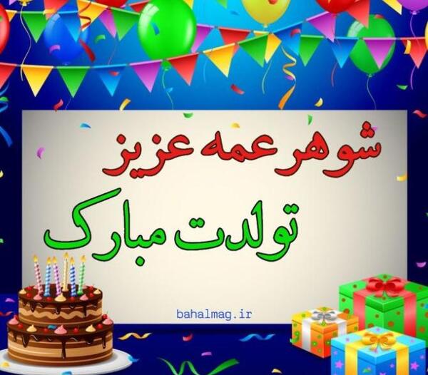 عکس نوشته تسلیت شوهر عمه