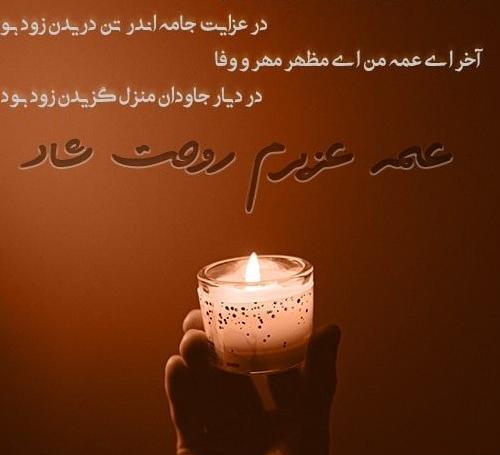 عکس نوشته تسلیت شوهر عمه