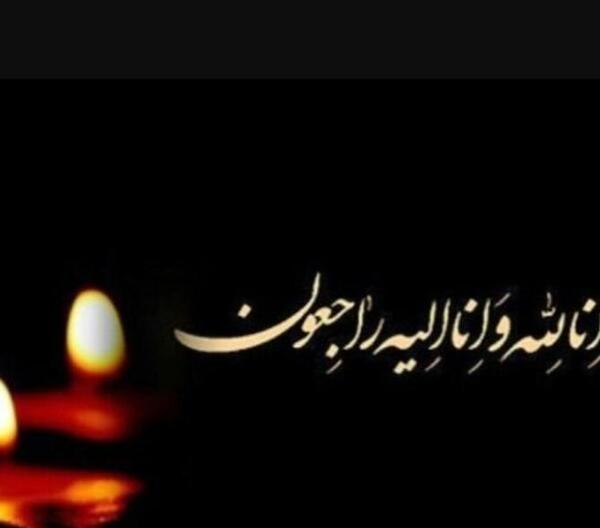 عکس نوشته تسلیت شوهر عمه