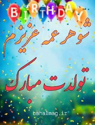 عکس نوشته تسلیت شوهر عمه