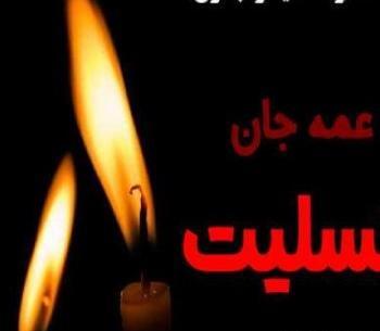 عکس نوشته تسلیت شوهر عمه