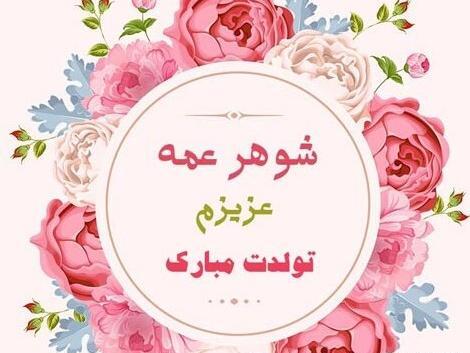 عکس نوشته تسلیت شوهر عمه