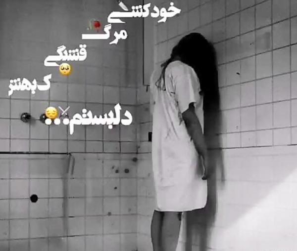 عکس خودکشی فیک دخترونه