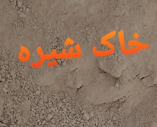 عکس خاک شیره