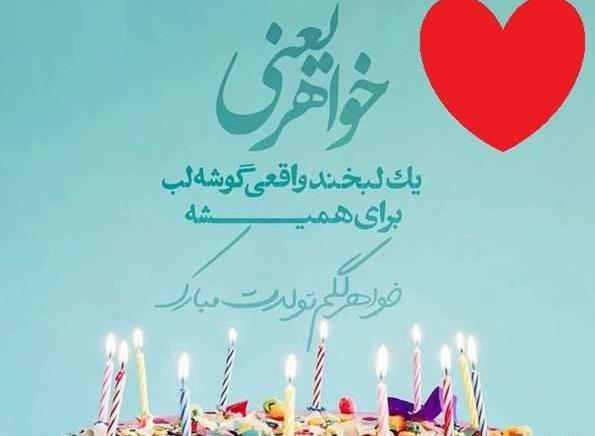 عکس خواهر دی ماهی من تولدت مبارک