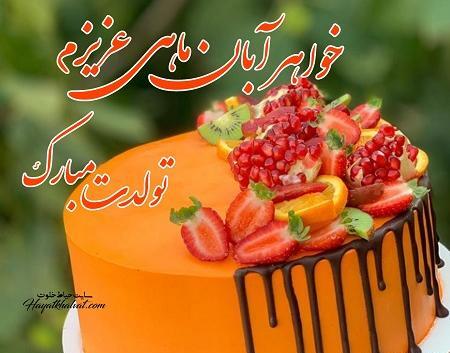 عکس خواهر دی ماهی من تولدت مبارک