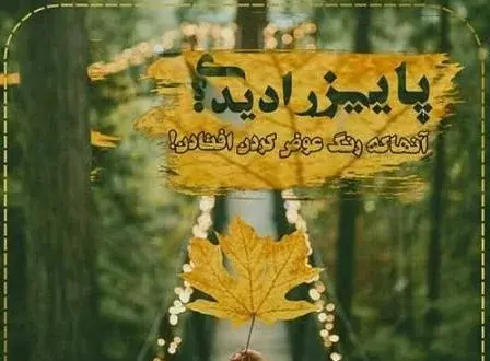 عکس پاییزی به انگلیسی