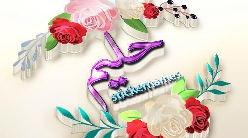 عکس نوشته حامد تولدت مبارک