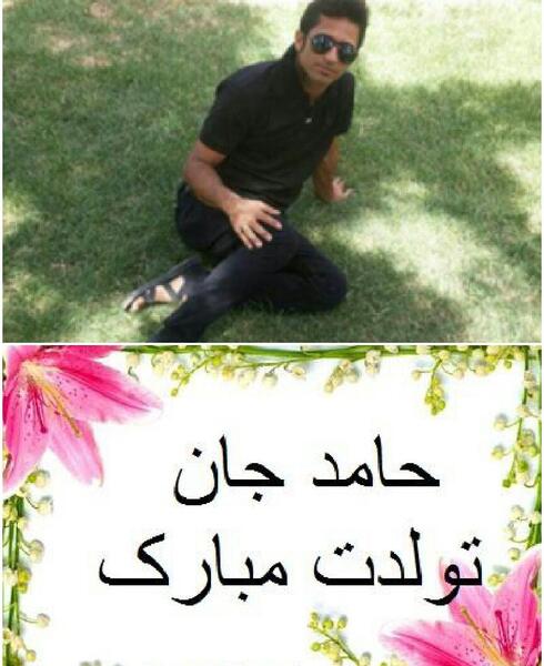 عکس نوشته حامد تولدت مبارک