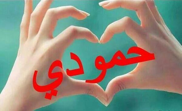 عکس نوشته حامد تولدت مبارک