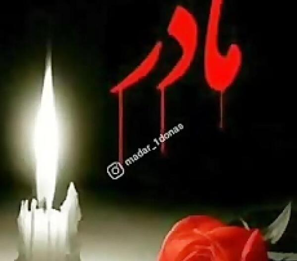 عکس پروفایل واتساپ غمگین مادر
