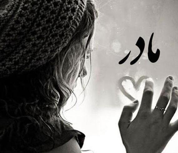 عکس پروفایل واتساپ غمگین مادر