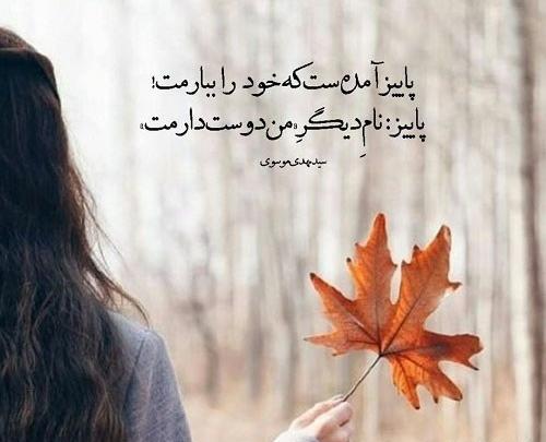عکس پروف دخترونه پاییز