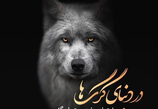 عکس نوشته زیبای گرگ