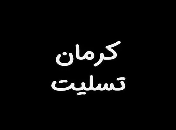 عکس تسلیت کرمان برای پروفایل
