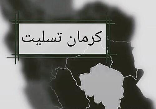 عکس تسلیت کرمان برای پروفایل