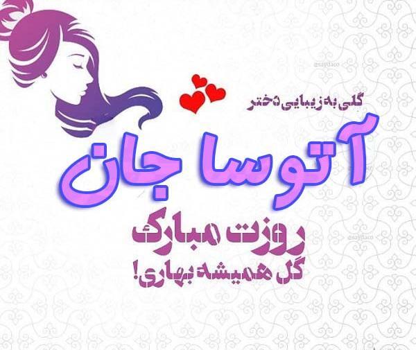 عکس های آتوسا حقیقی