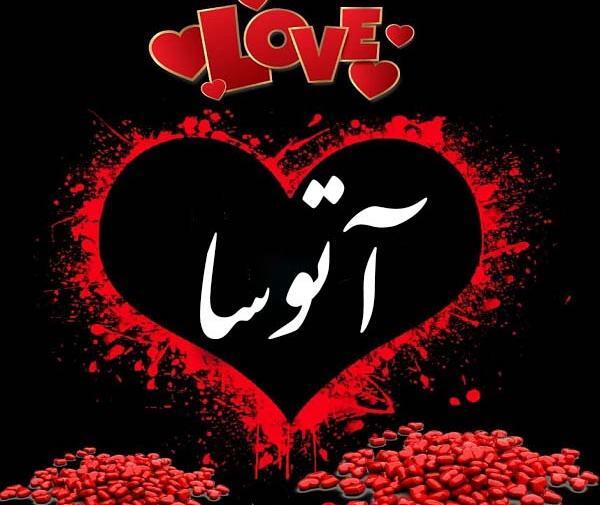 عکس های آتوسا حقیقی