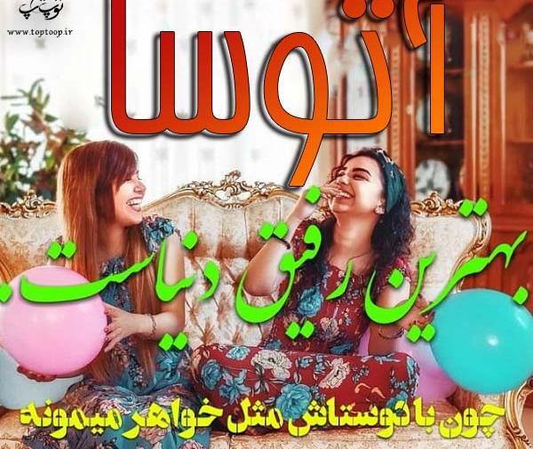 عکس های آتوسا حقیقی