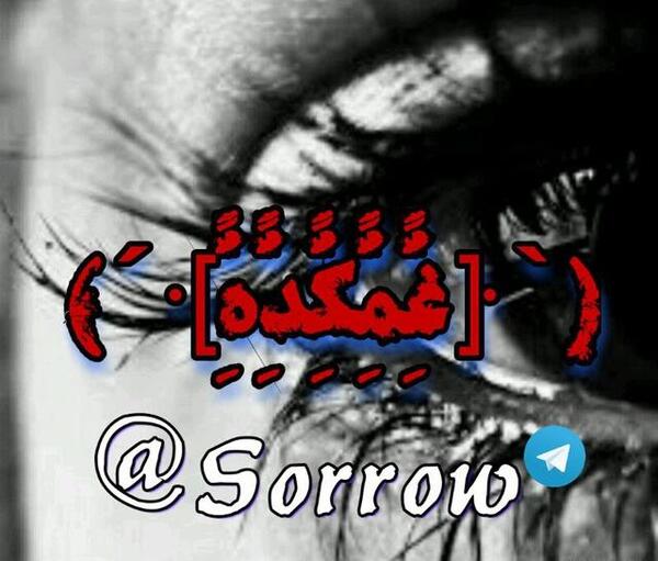 کانال عکس شکست عشقی در تلگرام