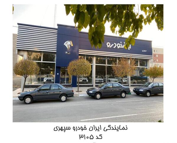 عکس نمایندگی ایران خودرو