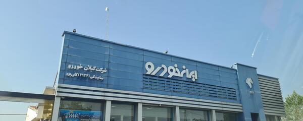 عکس نمایندگی ایران خودرو