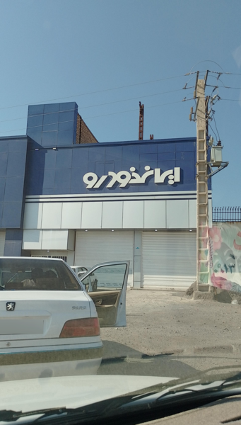 عکس نمایندگی ایران خودرو
