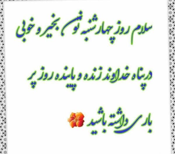 دانلود عکس نوشته صبح چهارشنبه بخیر