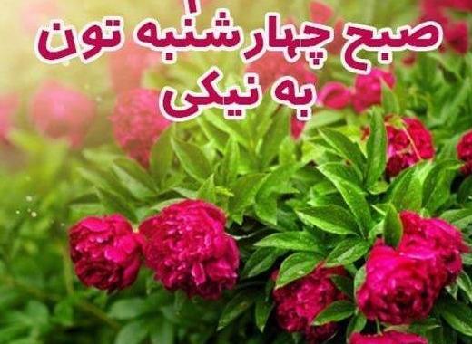 دانلود عکس نوشته صبح چهارشنبه بخیر