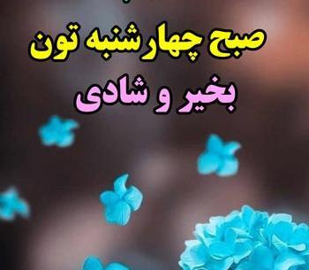 دانلود عکس نوشته صبح چهارشنبه بخیر