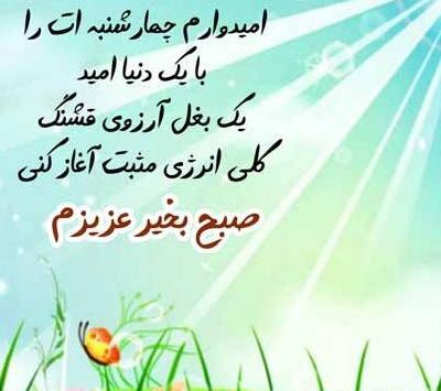 دانلود عکس نوشته صبح چهارشنبه بخیر