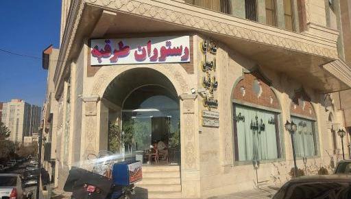 عکس رستوران طرقبه